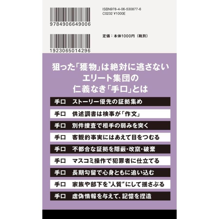 講談社 特捜検察の正体 弘中惇一郎