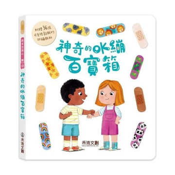禾流~勇敢的OK繃醫藥箱 神奇的OK繃百寶箱{樂步客 LoveBook}