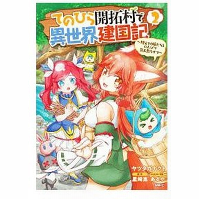 てのひら開拓村で異世界建国記 増えてく嫁たちとのんびり無人島ライフ 2 ヤツタガナクト 通販 Lineポイント最大0 5 Get Lineショッピング