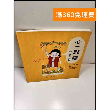 【雷根360免運】【送贈品】心一點靈分享包 #9成新 #九成新【P-X786】