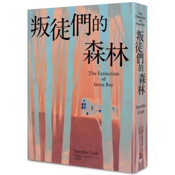 叛徒們的森林【城邦讀書花園】