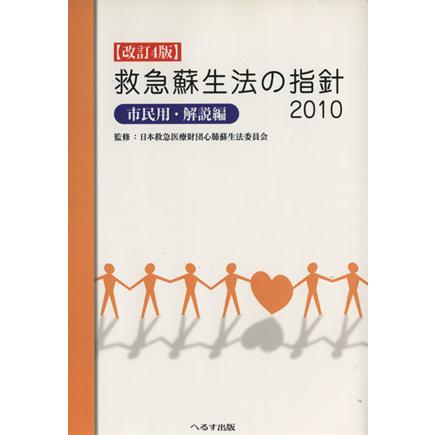 救急蘇生法の指針　２０１０年　市民用・解説編／日本救急医療財団心肺蘇生法委員(著者)