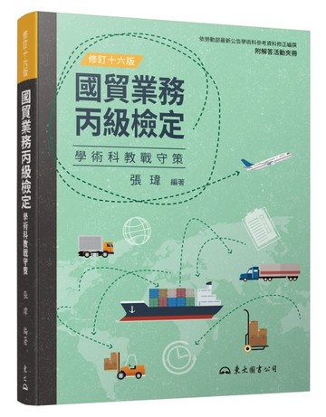 國貿業務丙級檢定學術科教戰守策（修訂十六版）[二手書_全新]