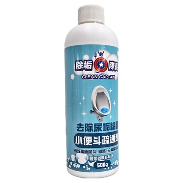 CLEAN CAPTAIN 除垢隊長 去除尿垢結晶小便斗疏通劑  500g  1瓶