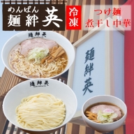 麺絆英の冷凍つけ麺＆煮干し中華　各2食セット