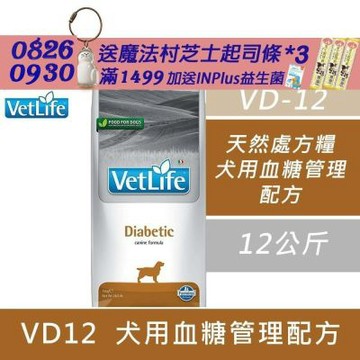 【Farmina 法米納】天然處方糧-犬用血糖管理配方 VD12 12kg 處方糧 處方飼料 狗飼料 犬糧