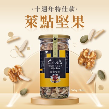 萊點堅果 140g－核桃、杏仁條、南瓜子、雙活菌(益生菌、納豆菌、乳酸菌)