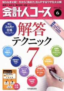  会計人コース(２０１９年６月号) 月刊誌／中央経済グループパブリッシング