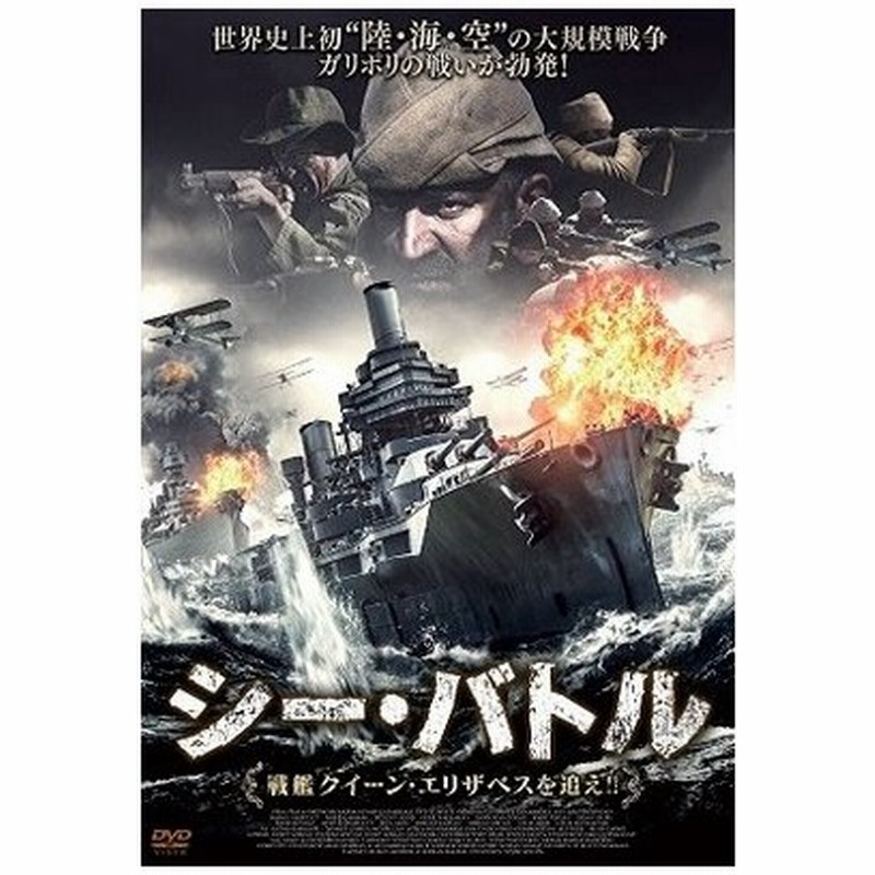 シー バトル 戦艦クイーン エリザベスを追え Dvd 通販 Lineポイント最大0 5 Get Lineショッピング