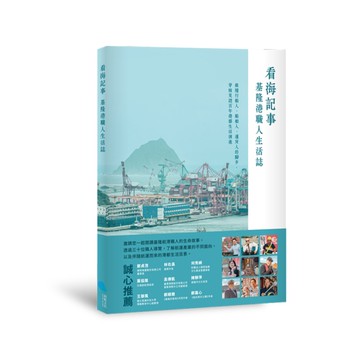 看海記事：基隆港職人生活誌