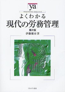 よくわかる現代の労務管理 伊藤健市