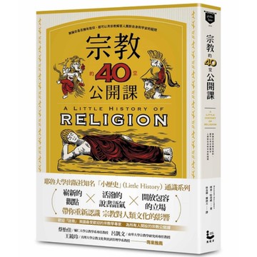 宗教的40堂公開課：無論你是否擁有信仰，都可以用宗教解答人類對自身和宇宙的疑問