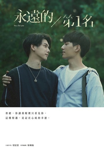 【電子書】永遠的第1名：WBL1