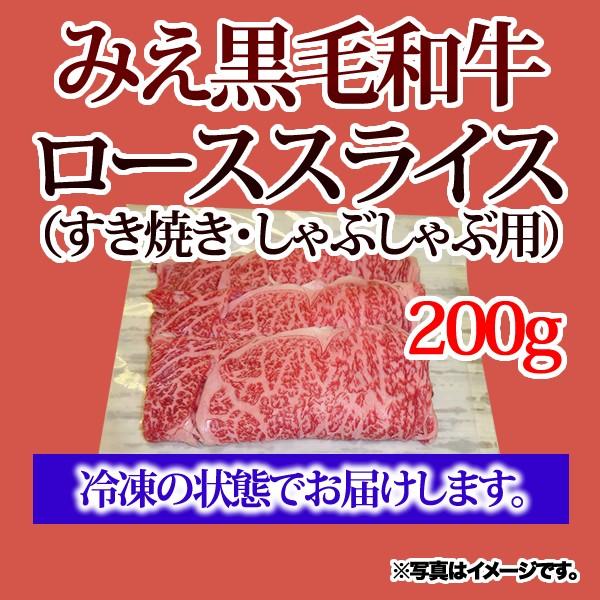 みえ黒毛和牛ローススライス（すき焼き・しゃぶしゃぶ 用）＜200g＞ 三重県 ブランド牛 黒毛和牛 和牛 焼きしゃぶ