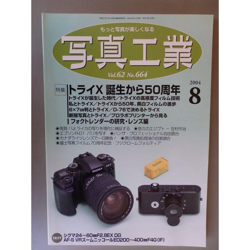 写真工業 2004年8月号