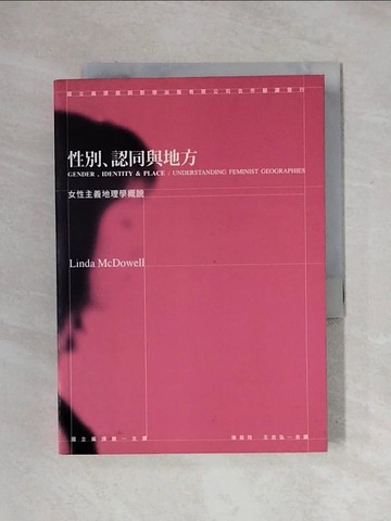【書寶二手書T1／宗教_X1T】性別、認同與地方-女性主義地理學概說_琳達．麥道威爾,  徐苔玲，王志弘