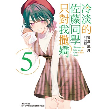 冷淡的佐藤同學只對我撒嬌(5)_Readmoo 讀墨電子書