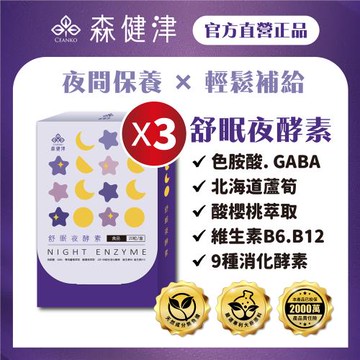 【森健津CEANKO】舒眠夜酵素膠囊-促進代謝 幫助入睡 GABA 色胺酸 蘆筍(20顆/盒)X3盒
