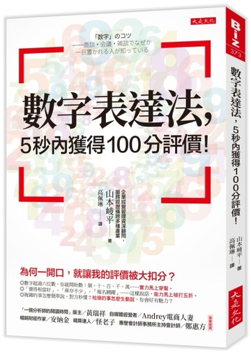 數字表達法，5秒內獲得100分評價！：為何一開口，就讓我的評價被大扣分？[二手書_良好]