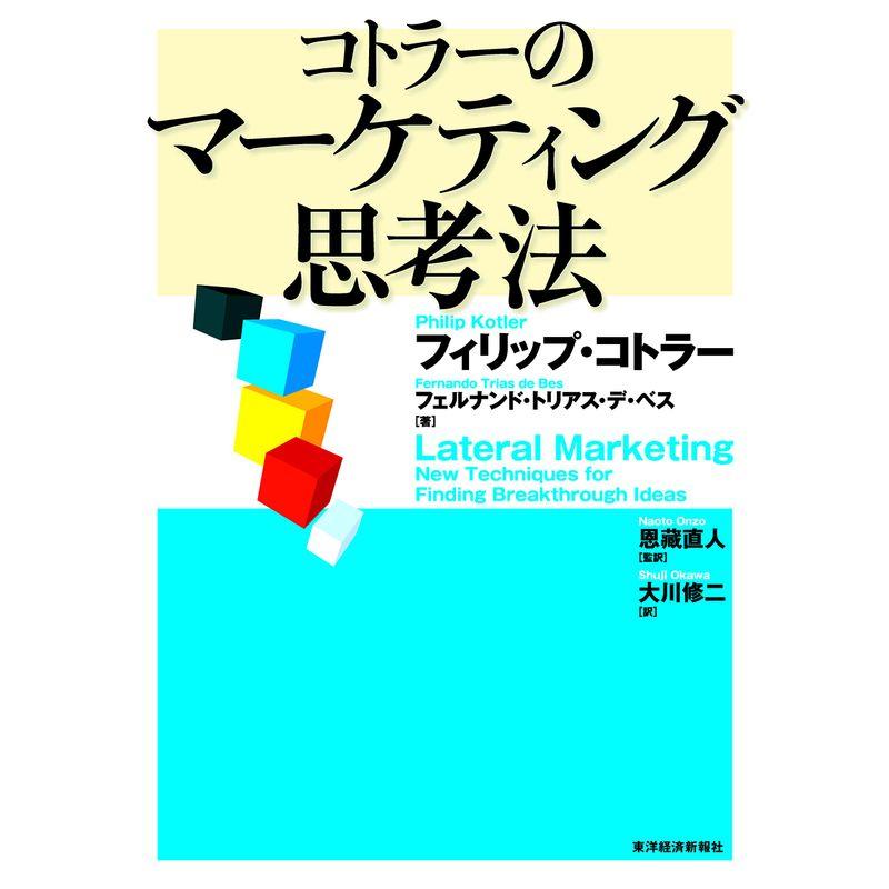 コトラーのマーケティング思考法