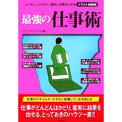 イラスト図解版　最強の仕事術 ムリなく、ムダなく、確実に成果が上がる／ライフ・エキスパート