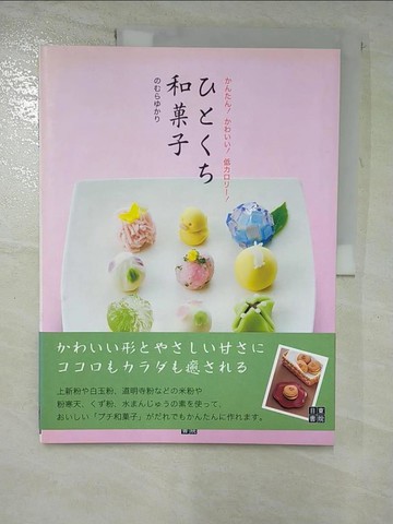 【書寶二手書T9／餐飲_JGP】????和?子_日文_精緻小巧日式和?子點心製作食譜集