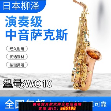 【台灣公司 可開發票】日本原裝正品柳澤薩克斯W01降E中音磷銅喇叭薩克斯殿堂演奏