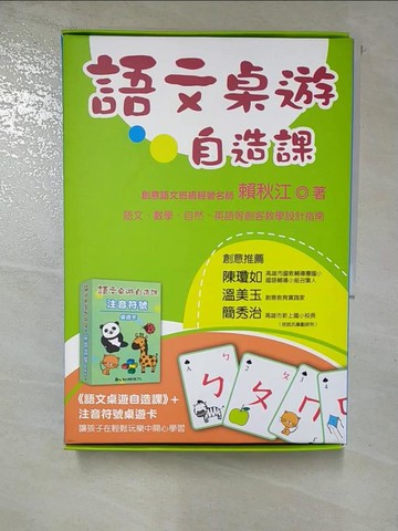 【書寶二手書T5／親子_RWU】語文桌遊自造課_賴秋江