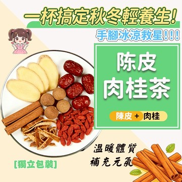 【台灣現貨 - 新品】陳皮肉桂茶 免運 體寒 手腳冰涼 秋冬茶飲 草本漢方飲品 茶 茶包