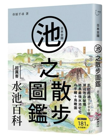 日本全國池之散步圖鑑[二手書_近全新]