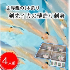 玄界灘の1本釣り　剣先イカ薄造り刺身4人前