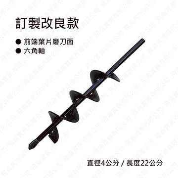 $0🚚園藝種植必備神器【訂製改良款】土鑽頭 地鑽頭 直徑：4cm x長度：22cm 前端葉片磨刀面 /三螺旋 / 六角軸