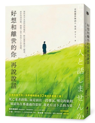 好想和離世的你再說說話：那些來不及說的話和愧疚，經由靈界傳話人轉達，終於得到回應，療癒