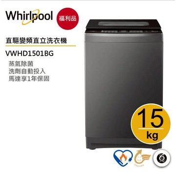 Whirlpool惠而浦 VWHD1501BG SaniPro DD直驅變頻直立洗衣機 15公斤【福利品】