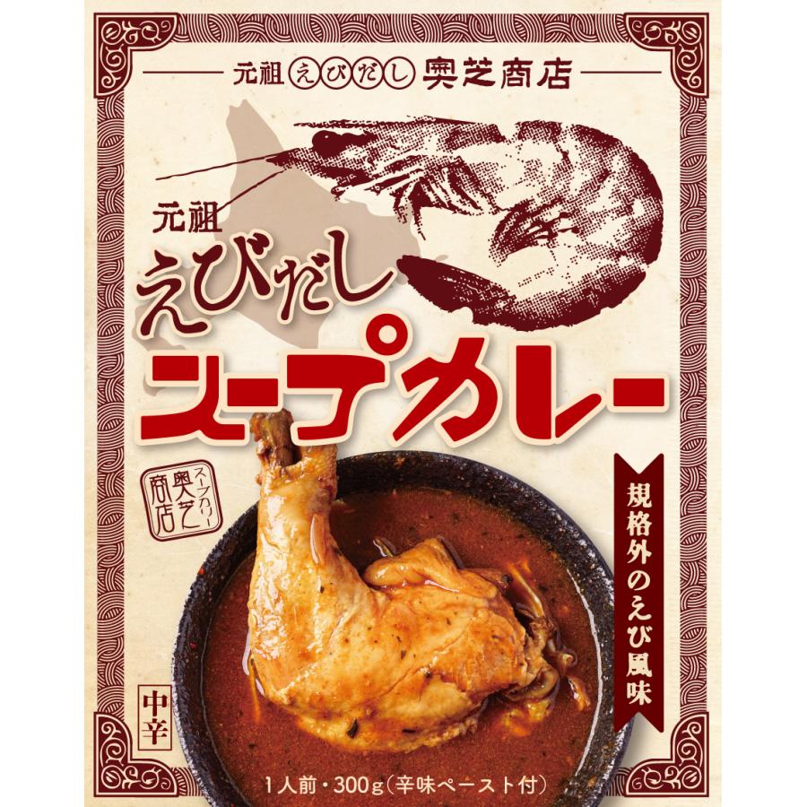 奥芝商店 元祖えびだし スープカレー 規格外の海老風味 送料無料 メール便 えびスープ チキンカリー 北海道 札幌 スパイス 本場 お土産 カレー レトルト