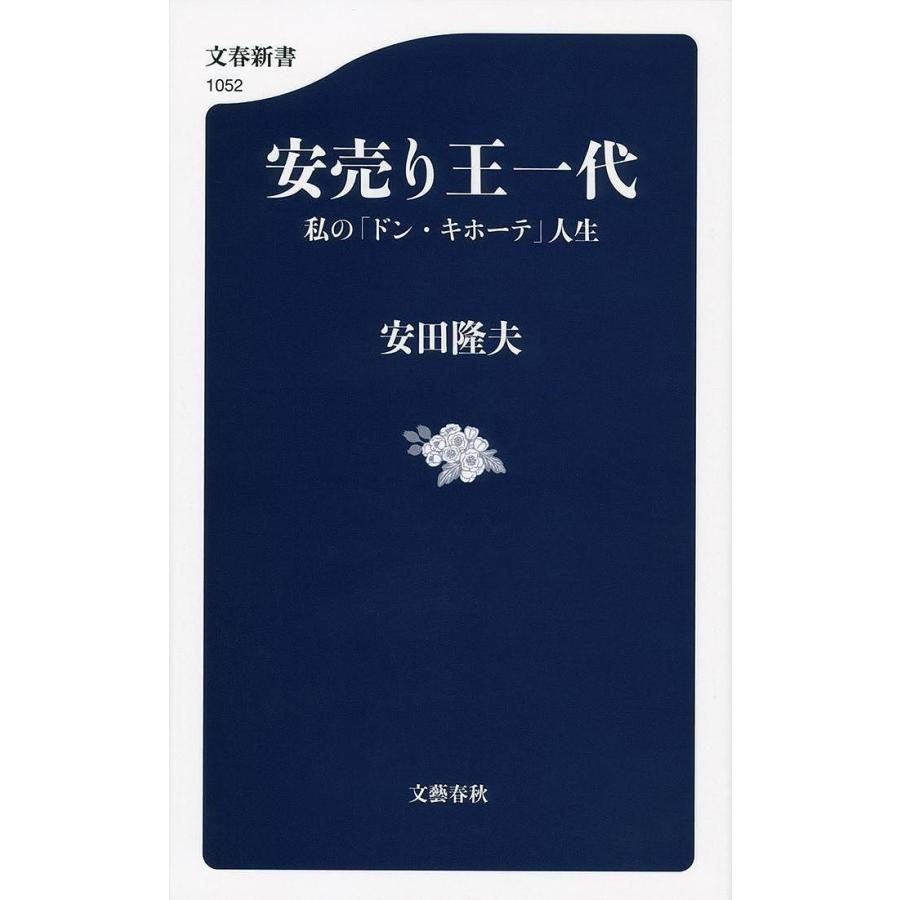 安売り王一代 私の ドン・キホーテ 人生