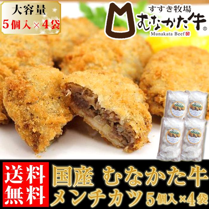 むなかた牛 牛肉 メンチカツ 70ｇ×5個 ４袋入り 計２０個 冷凍 生産者直送　送料無料 ギフト 贈答品 お歳暮 すすき牧場