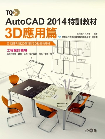 TQC+ AutoCAD 2014特訓教材（3D應用篇）[二手書_良好]