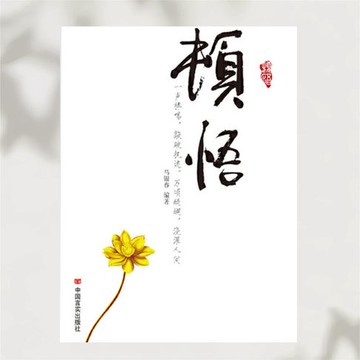 【有聲書】顿悟