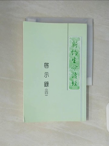【書寶二手書T8／宗教_XTU】新約生命讀經(四)_李常受, 臺灣福音書房編輯部