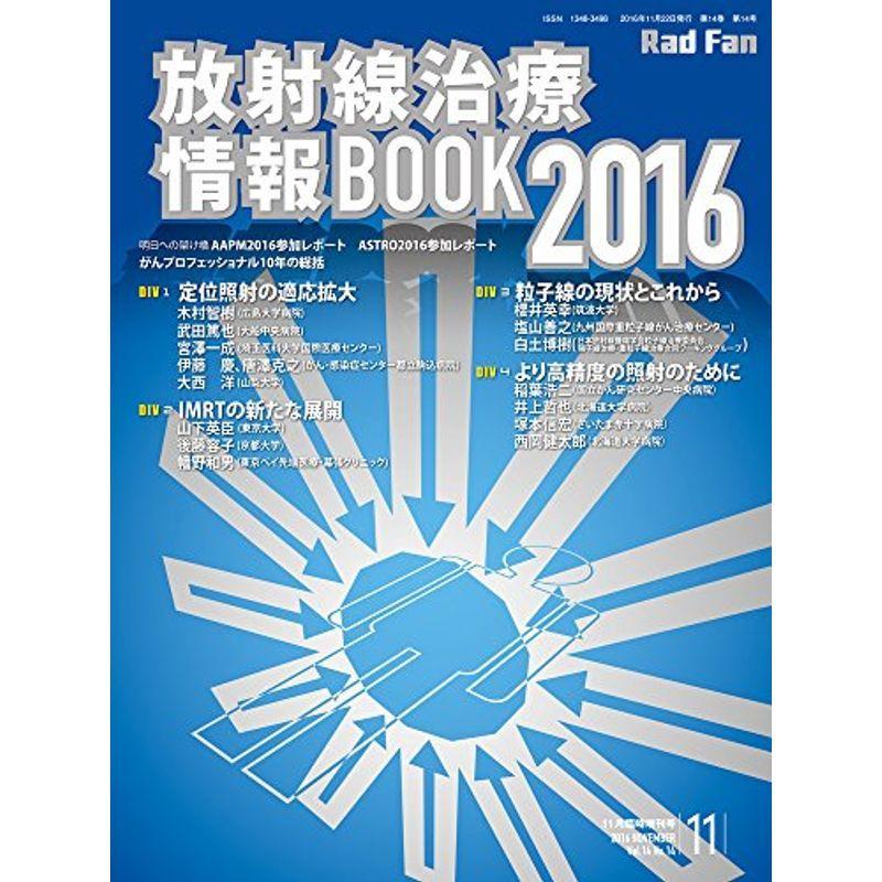 放射線治療情報BOOK 2016 (Rad Fan)