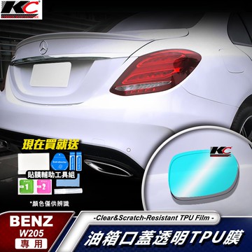賓士 BENZ TPU 犀牛盾 保護膜 油蓋 油箱 加油 貼紙 W205 GLC C 300 C250 C200 C43