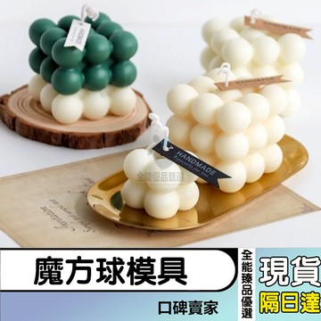 現貨隔日達⚡立體魔方模具 魔方圓球模具 3D慕斯蛋糕模具 巧克力模具 烘焙模具 大小冰塊模具 香薰蠟燭模具
