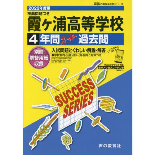 霞ヶ浦高等学校 4年間スーパー過去問