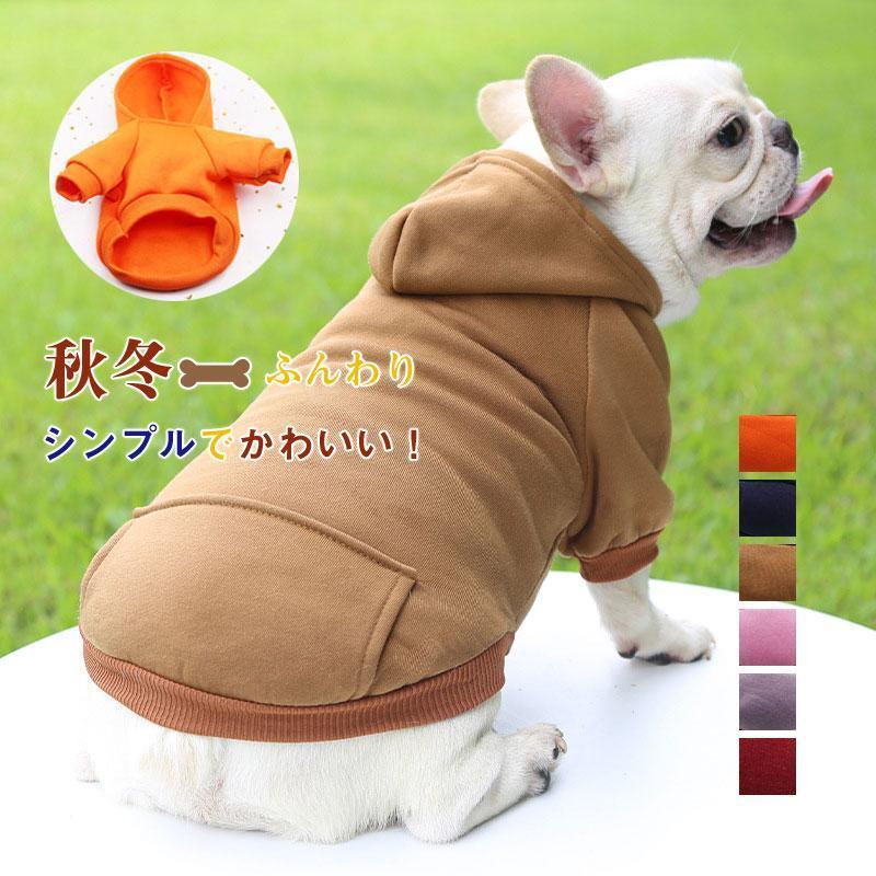 犬 犬用 犬服 パーカー ドッグウェア トップス 新作 可愛い 目立つ 犬