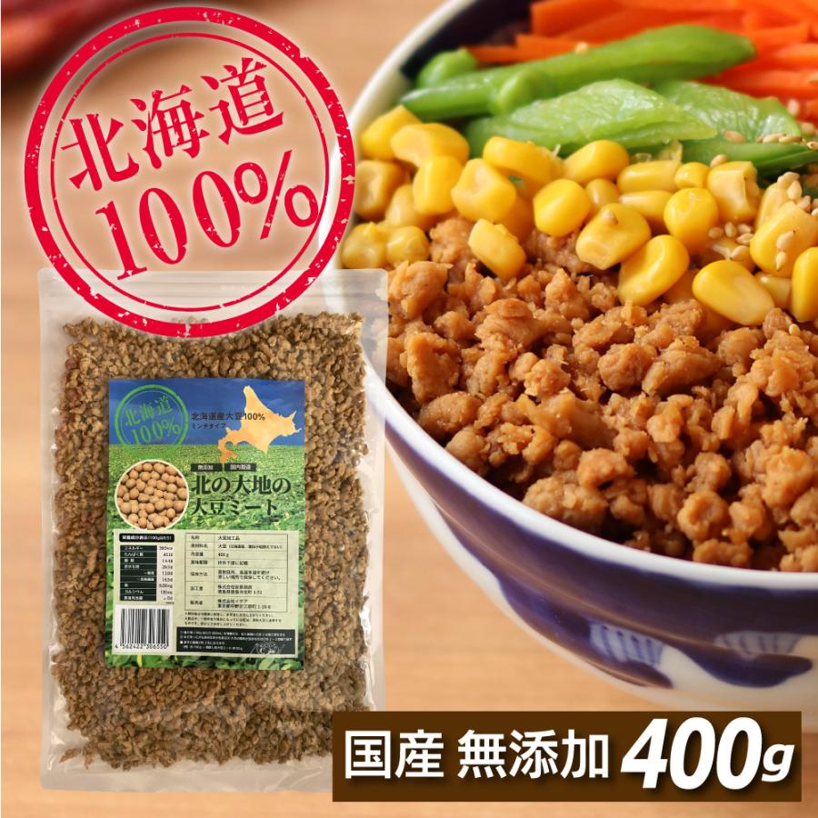 ソイミート　ヴィーガン　ヘキサン不使用　挽肉　餃子　大豆肉　国産　LINEショッピング　400g　無漂白・無添加　ひき肉　粗挽き　大豆ミート　1袋　北海道産100％　圧搾法　ハンバーグ　ミンチ