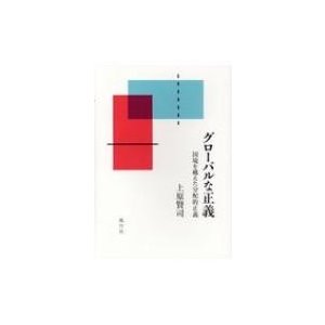 グローバルな正義 国境を越えた分配的正義   上原賢司  〔本〕