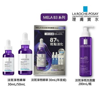 理膚寶水 MELA B3淡斑淨亮精華 30mL/瓶 50mL/瓶 麥拉色鏈 MELA B3 高校淡斑預防復發 最完整配方【立赫藥局】