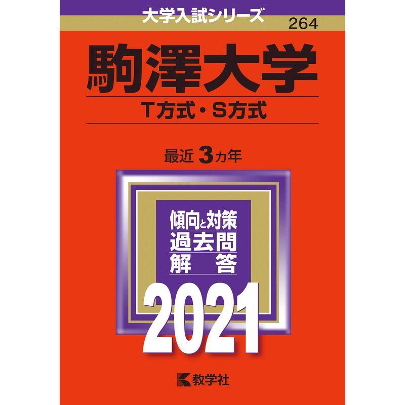 駒澤大学(T方式・S方式) (2021年版大学入試シリーズ)