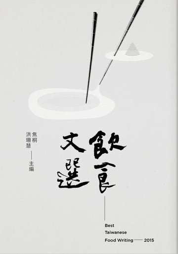 【電子書】2015飲食文選